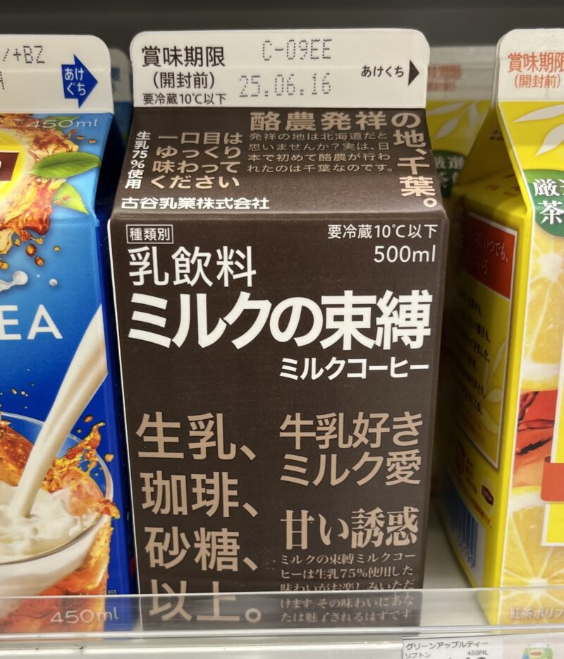 ファミマで見つけた「ミルクの束縛」