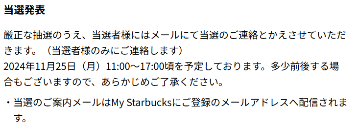 スタバ福袋2025当選結果要領