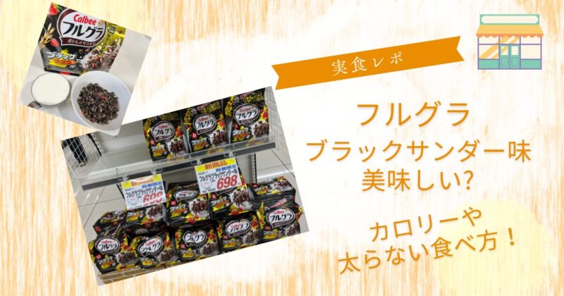 フルグラブラックサンダー味美味しい?