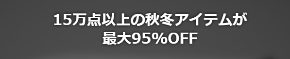 ZOZOTOWNブラックフライデー最大95％offのビッグセール