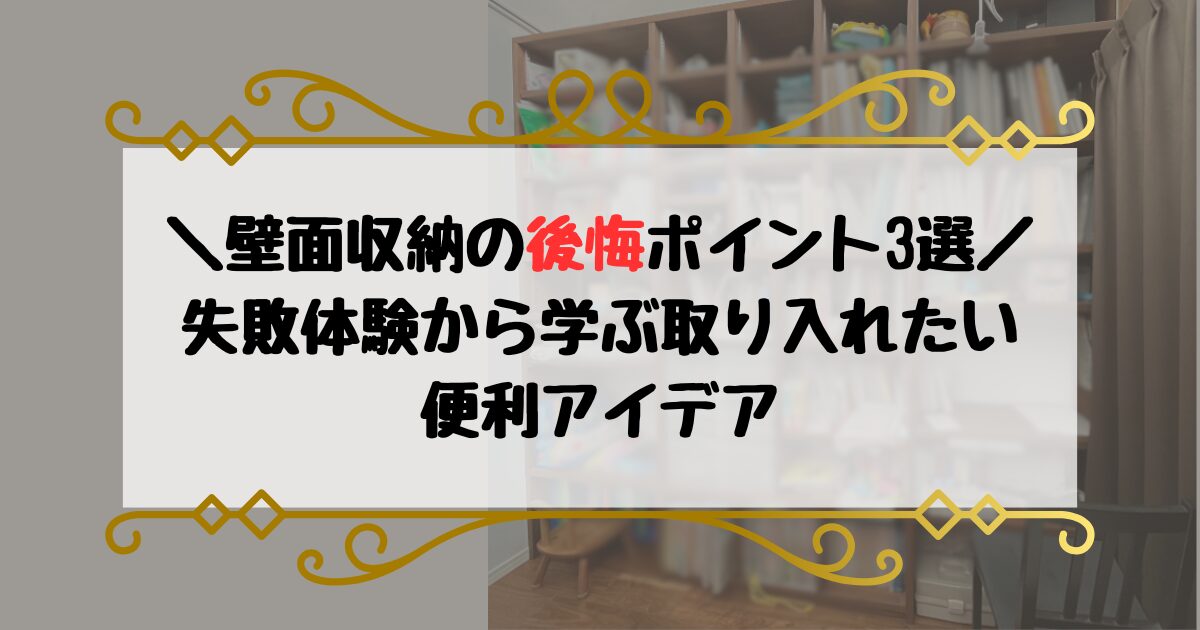 壁面収納の後悔ポイント3選!失敗体験から学ぶ取り入れたい便利アイデア