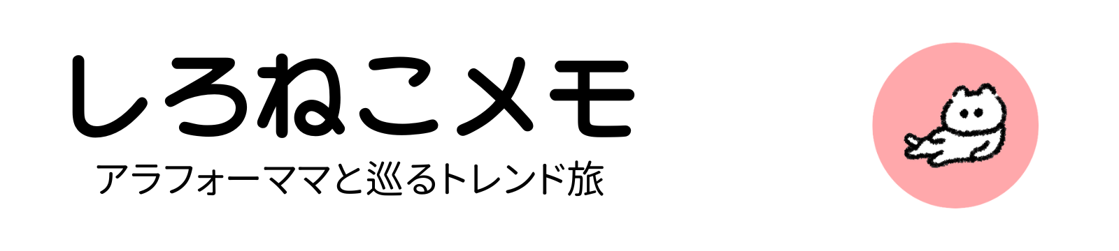 しろねこのメモ