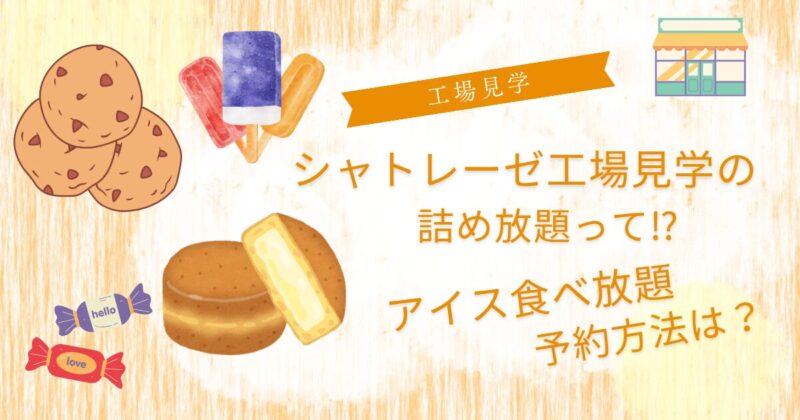 シャトレーゼ工場見学詰め放題？