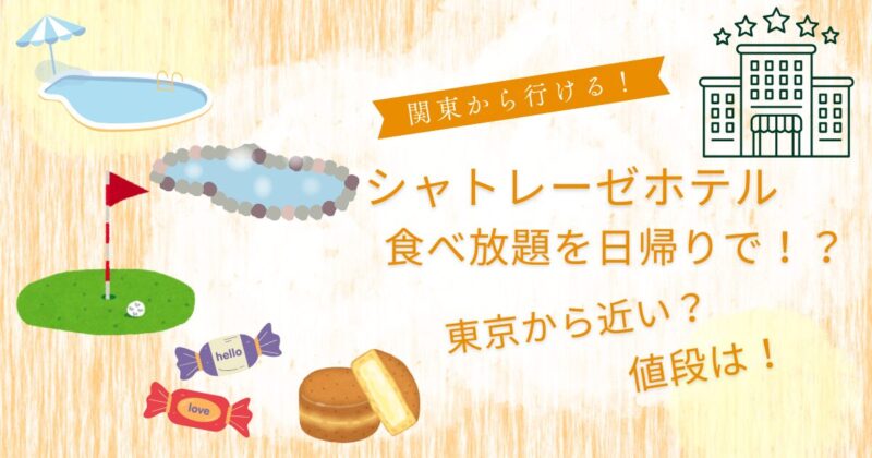 シャトレーゼホテル食べ放題日帰りで