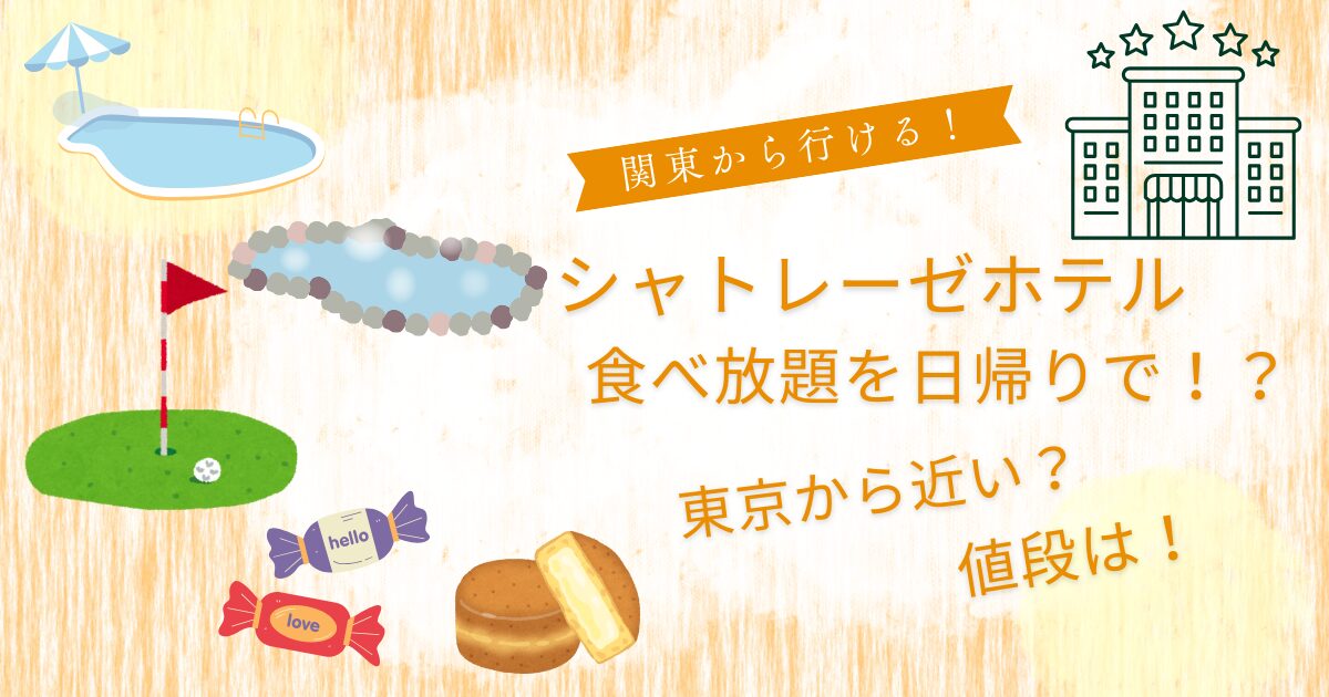 シャトレーゼホテル食べ放題日帰りで