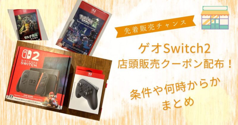 ゲオSwitch2店頭販売クーポン配布！