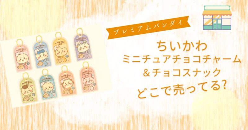ちいかわミニチュアチョコチャームどこで売ってる