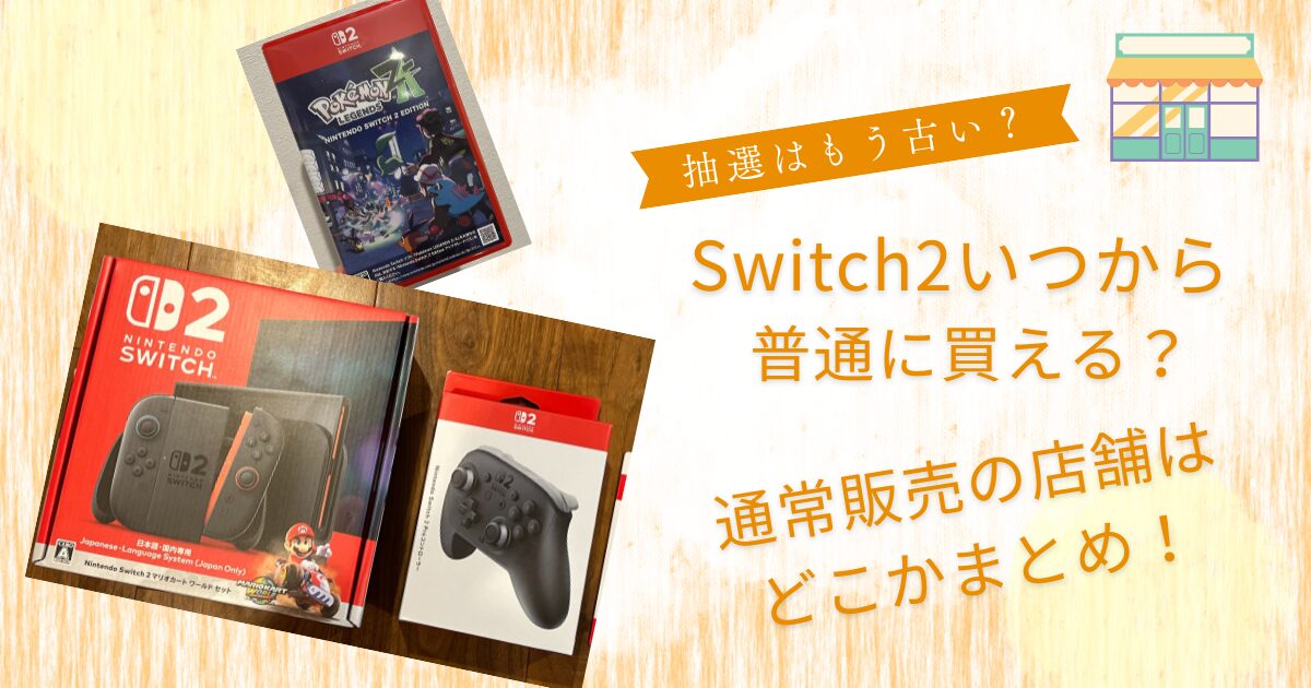 Switch2いつから普通に買える？