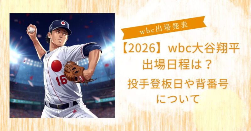 2026wbc大谷翔平いつ？