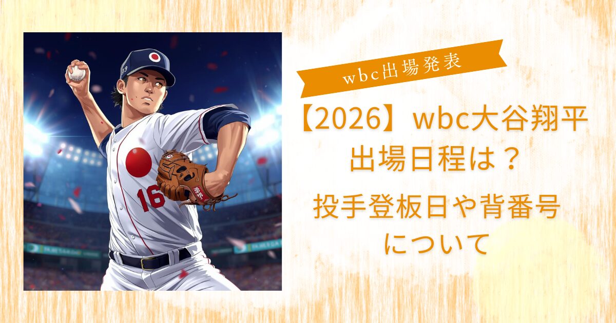 2026wbc大谷翔平いつ？