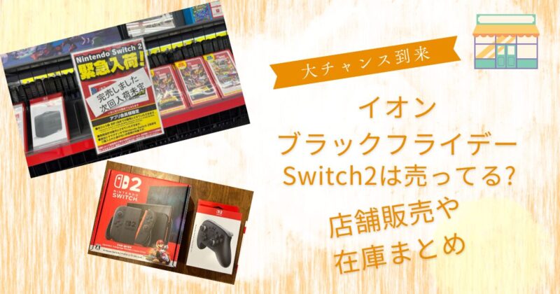 イオンブラックフライデーSwitch2売ってる