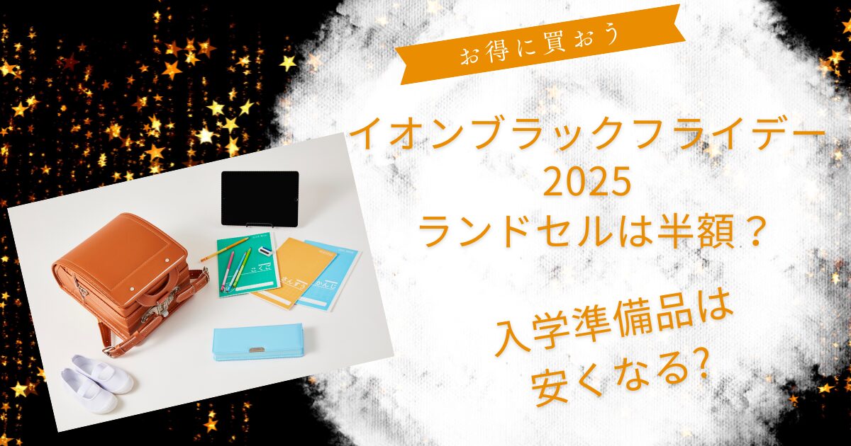 イオンブラックフライデー2025ランドセルは半額?