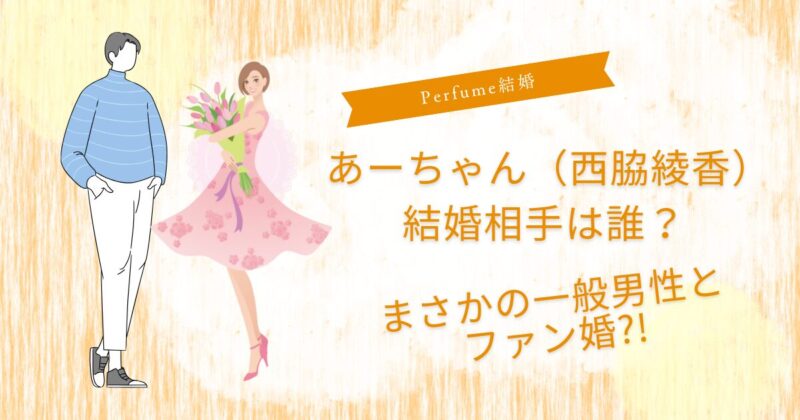 あーちゃん結婚相手は誰？
