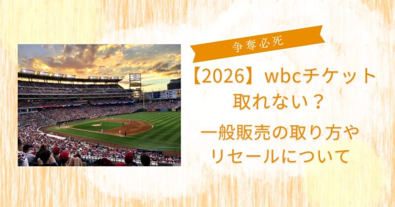 wbc2026チケット取れない