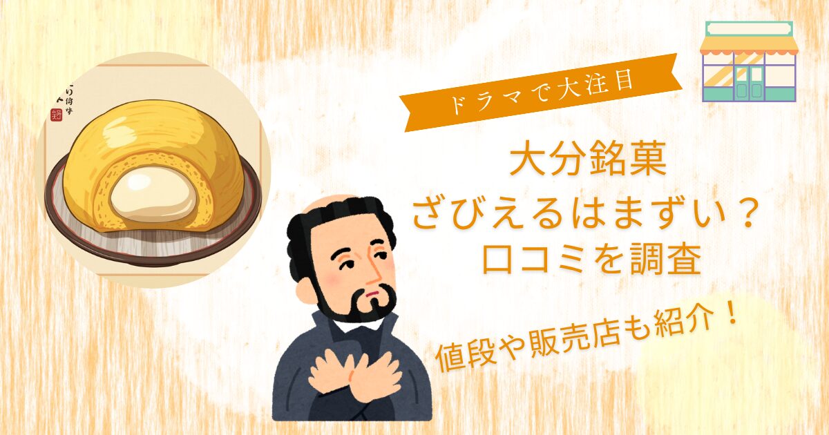 ざびえるお菓子まずい