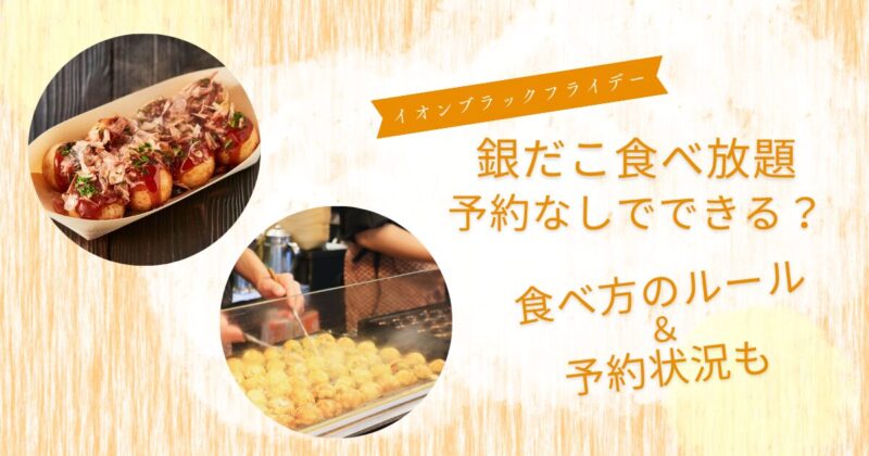 銀だこ食べ放題予約なしでできる？