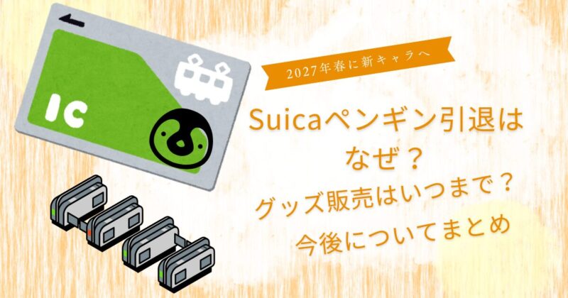 Suicaペンギン引退なぜ