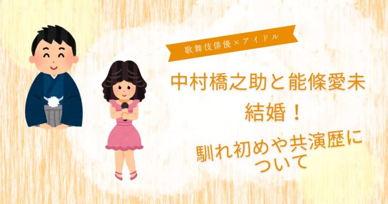 橋之助結婚相手能條