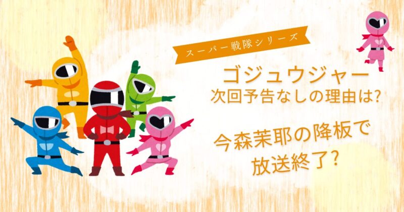 ゴジュウジャー次回予告なしの理由は