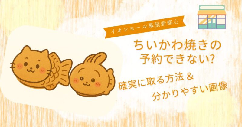 ちいかわ焼き予約できない？