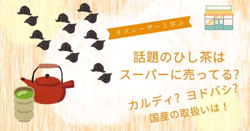 ひし茶スーパーに売ってる？カルディヨドバシは？