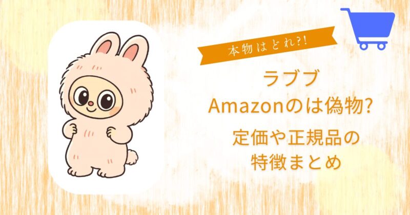 ラブブAmazon偽物？