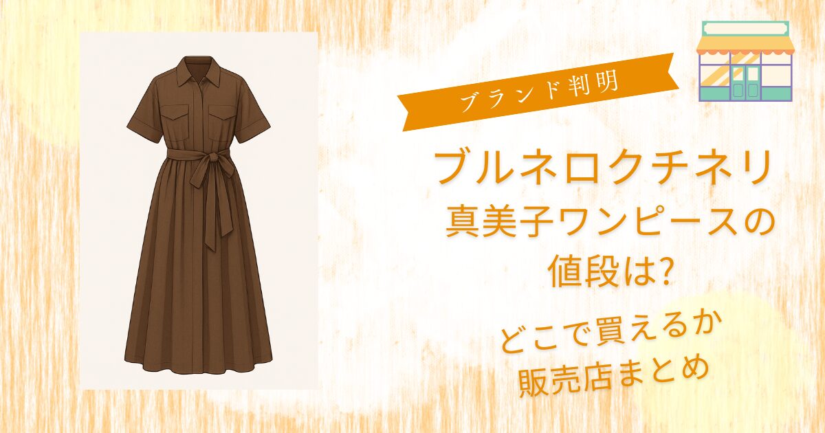 ブルネロクチネ真美子値段