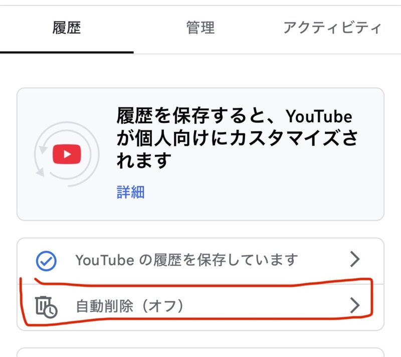 YouTube視聴履歴自動削除オフのやり方