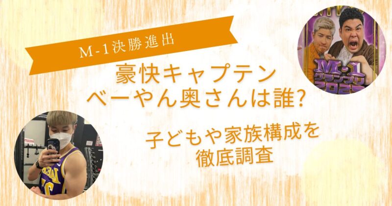 豪快キャプテンべーやん奥さん