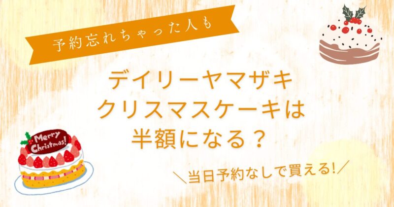 デイリーヤマザキクリスマスケーキ半額