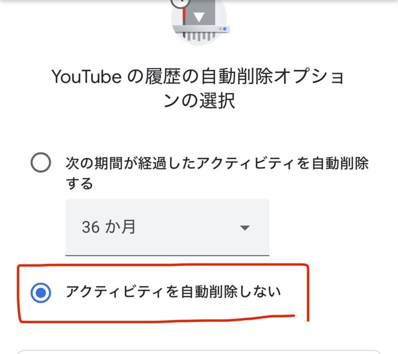 YouTube視聴履歴自動削除オフのやり方