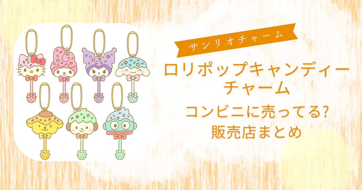 ロリポップキャンディーチャームサンリオコンビニ