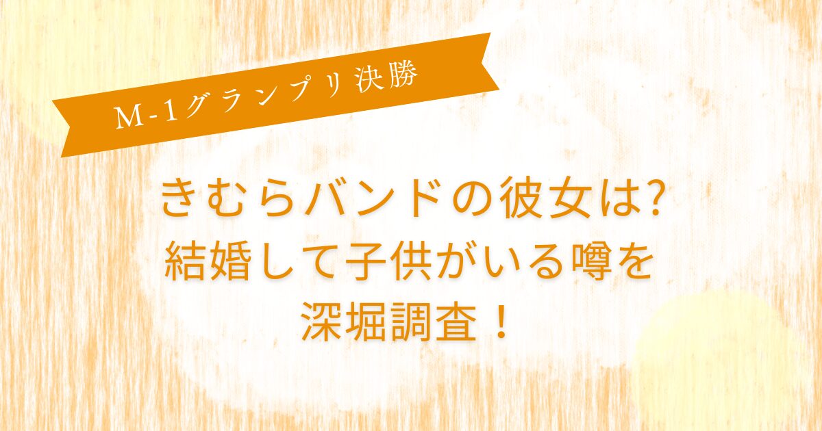 たくろうきむらバンド彼女