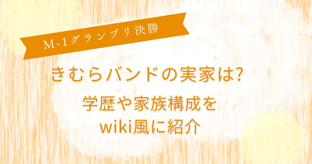 たくろうきむらバンド実家