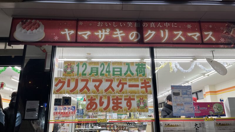 デイリーヤマザキクリスマスケーキ24日当日買える