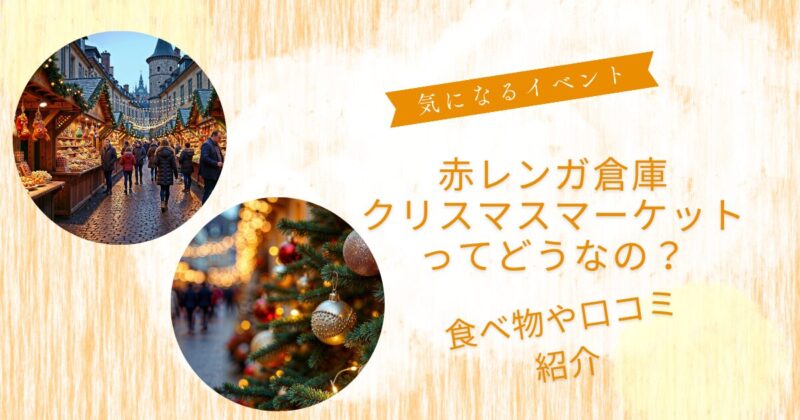 クリスマスマーケット赤レンガひどい
