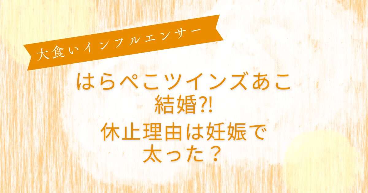 はらぺこツインズあこ結婚