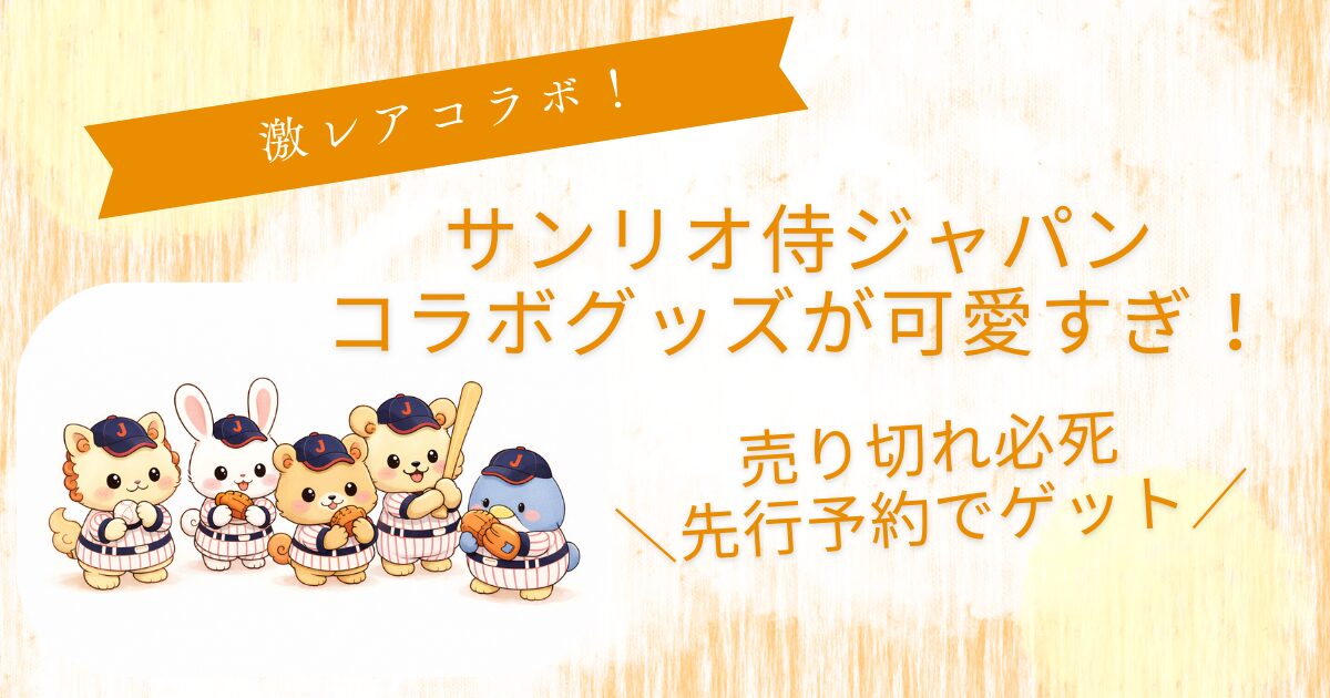 侍ジャパンコラボグッズどこで買える