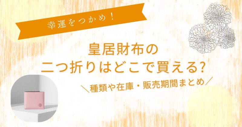 皇居財布二つ折りどこで買える