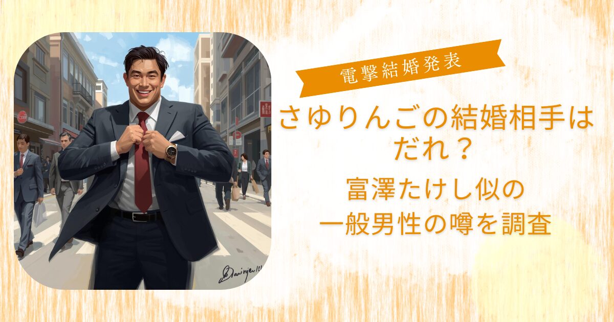 さゆりんご結婚相手だれ