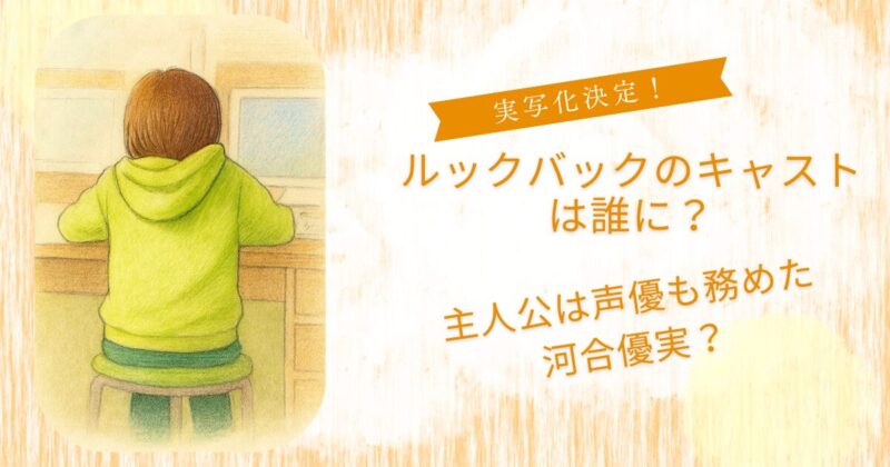 ルックバック実写キャストは？