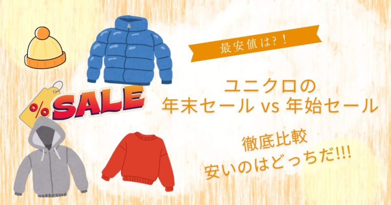 ユニクロ年末年始セールどっちが安い