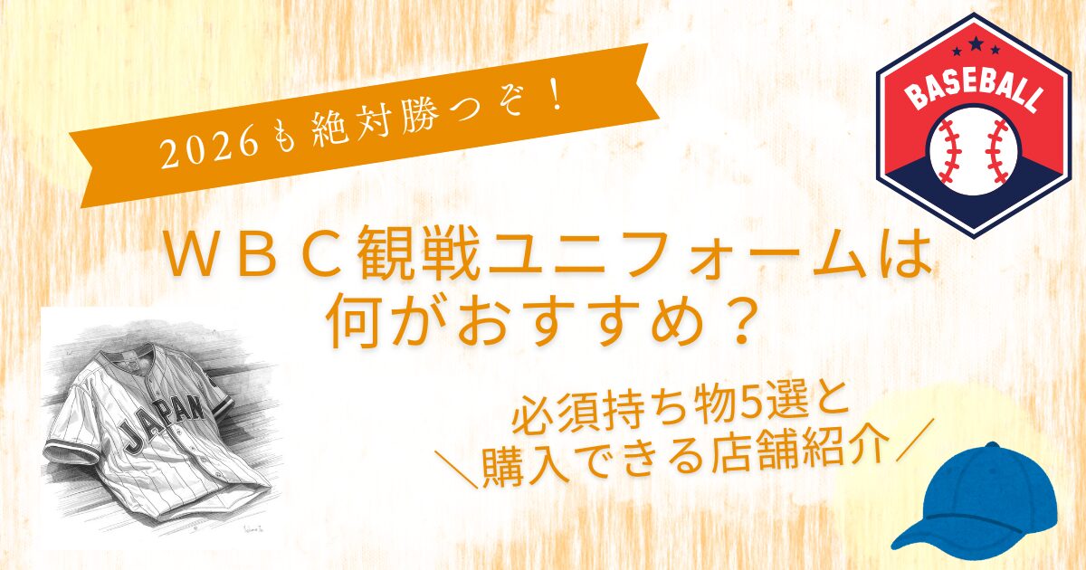 ｗｂｃ観戦ユニフォーム