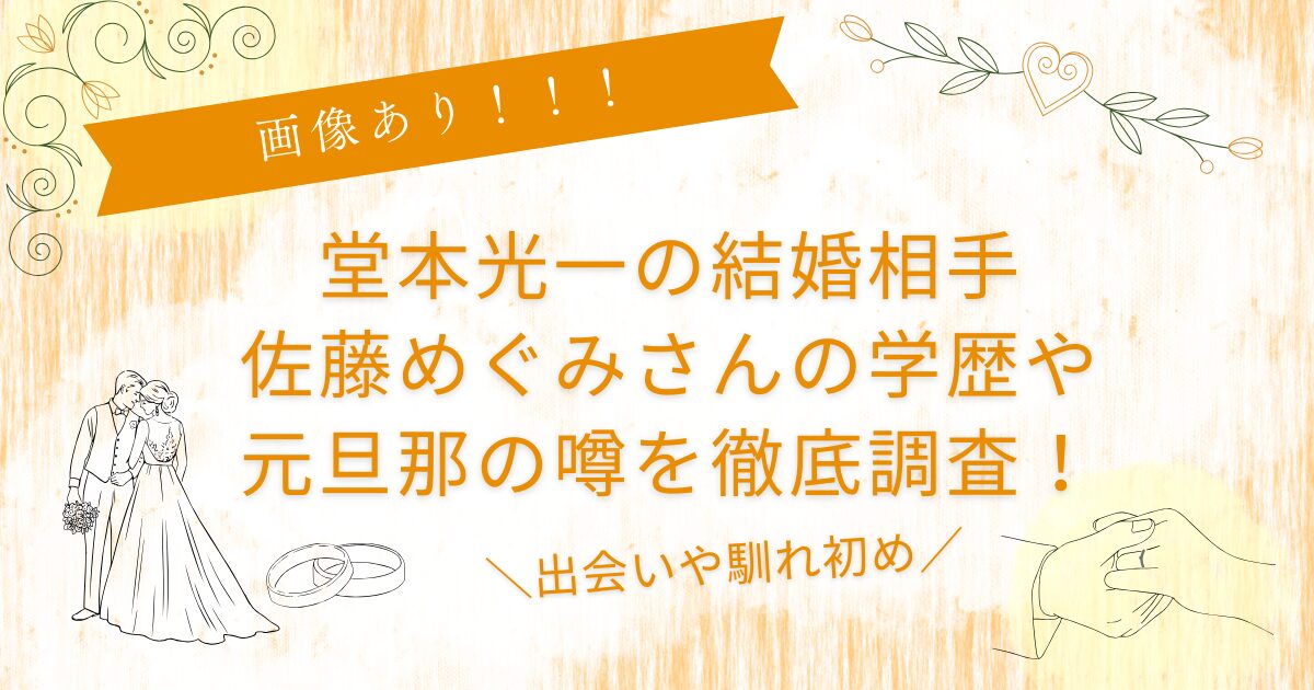 堂本光一結婚相手誰？佐藤めぐみ　実家　学歴