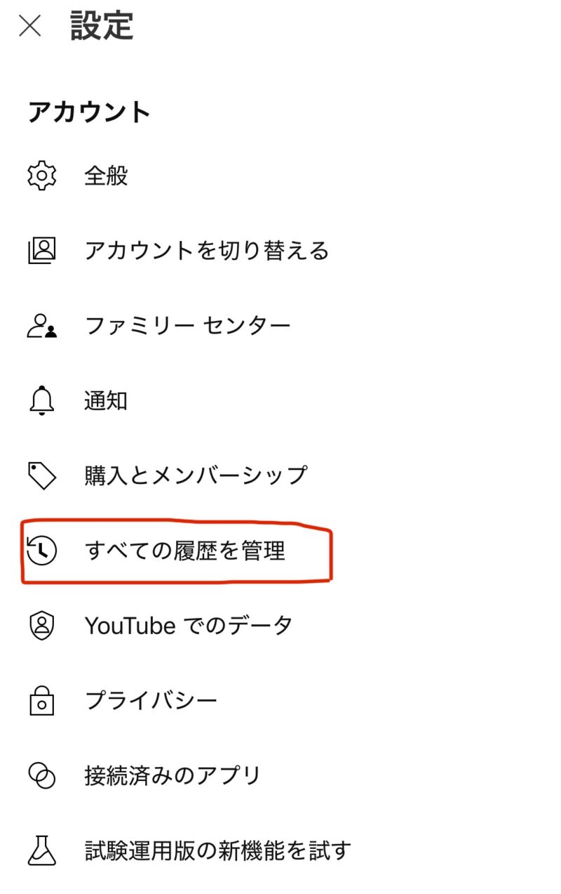YouTube視聴履歴自動削除オフのやり方