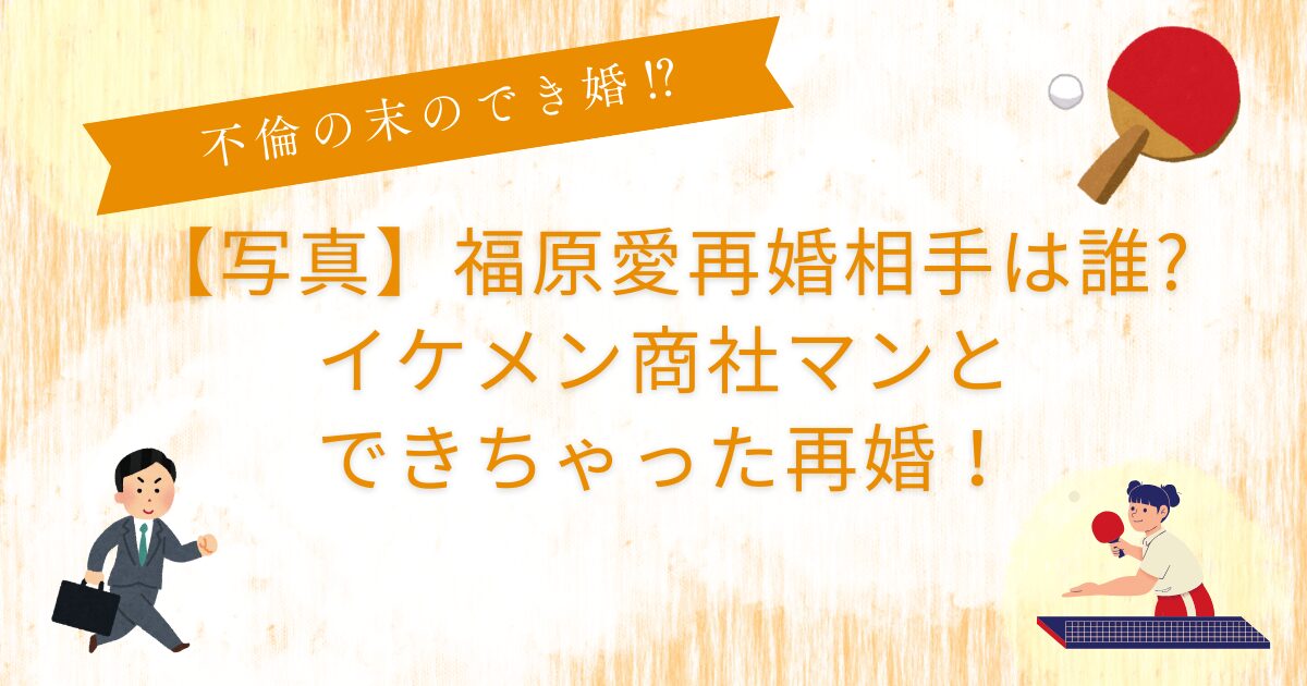 写真福原愛再婚相手誰