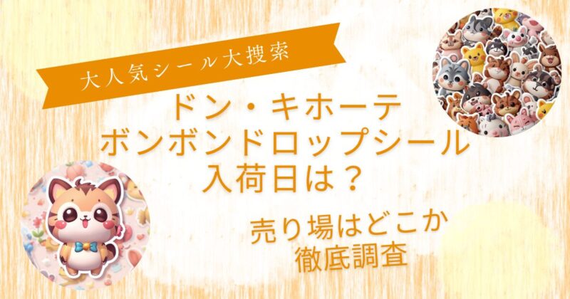 ボンボンドロップシールドンキ入荷日