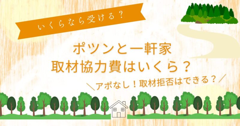 ポツンと一軒家取材協力費