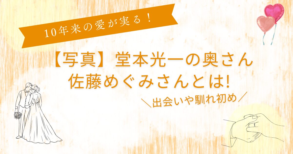 堂本光一奥さん写真