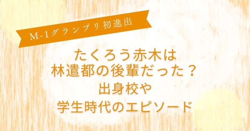 たくろう赤木林遣都